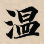 温