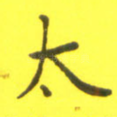 太