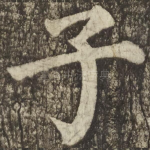 子