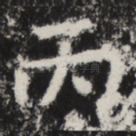 丙