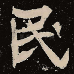 民
