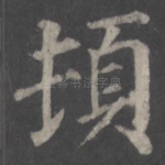 顿