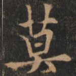 莫