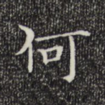 何