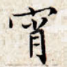 宵