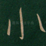 水