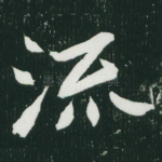 流