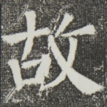 故