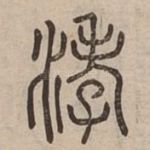 涍