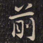 前