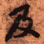 及