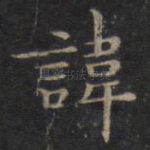 讳