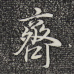 齐