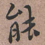 能
