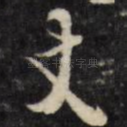 丈