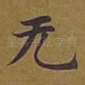 无
