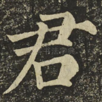 君