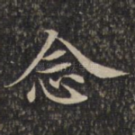 念