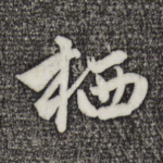 栖