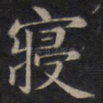 寝