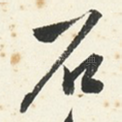 石