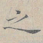 之
