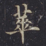 华