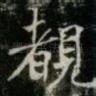 覩
