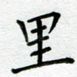 里