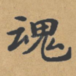 魂