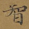 智