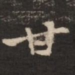 甘