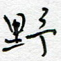 野