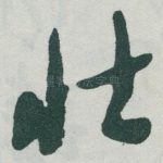 壮