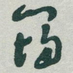 筠