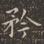 矜