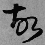 故