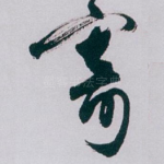 寄
