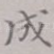 成