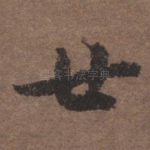 世