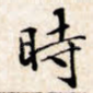 时