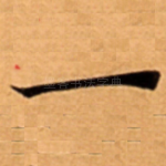 一