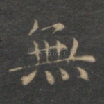 无