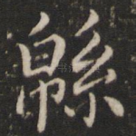 绵
