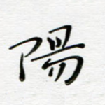 阳