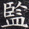 监