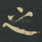 之