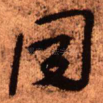 同