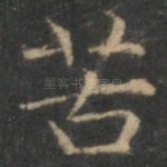 苦