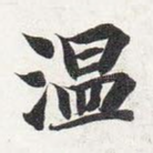 温